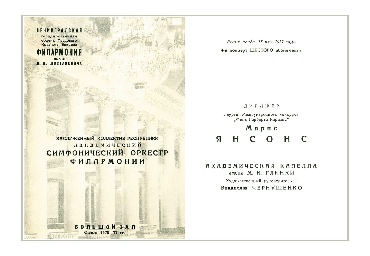 Симфонический концерт
Дирижер – Марис Янсонс